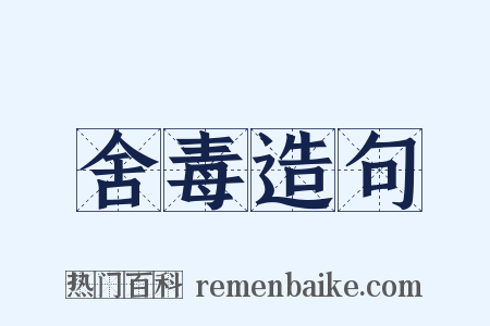 舍毒造句是什么意思的图片